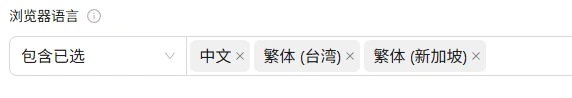 浏览器语言