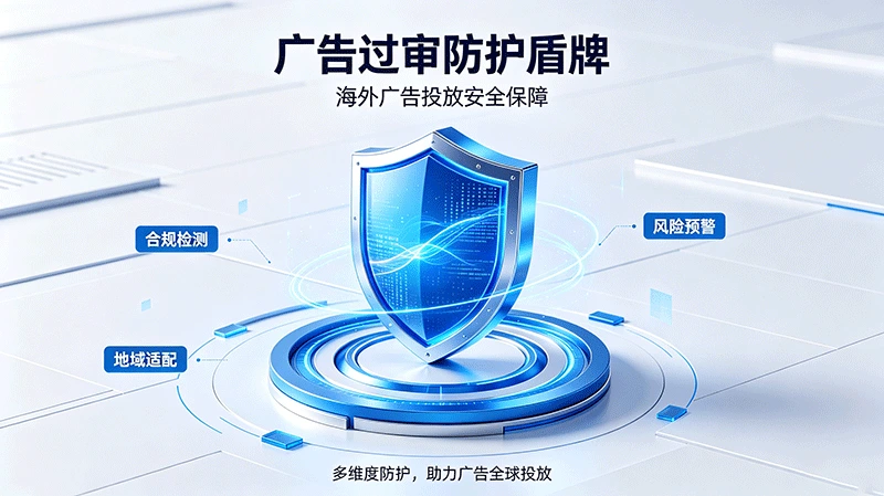 广告过审