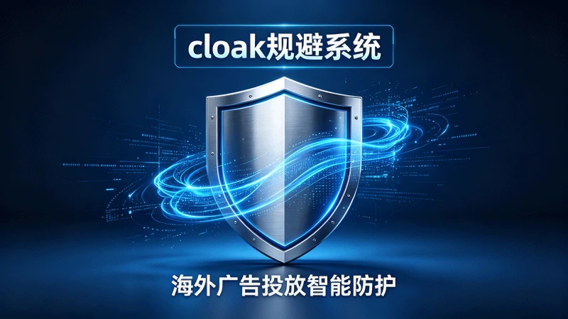 cloak规避系统
